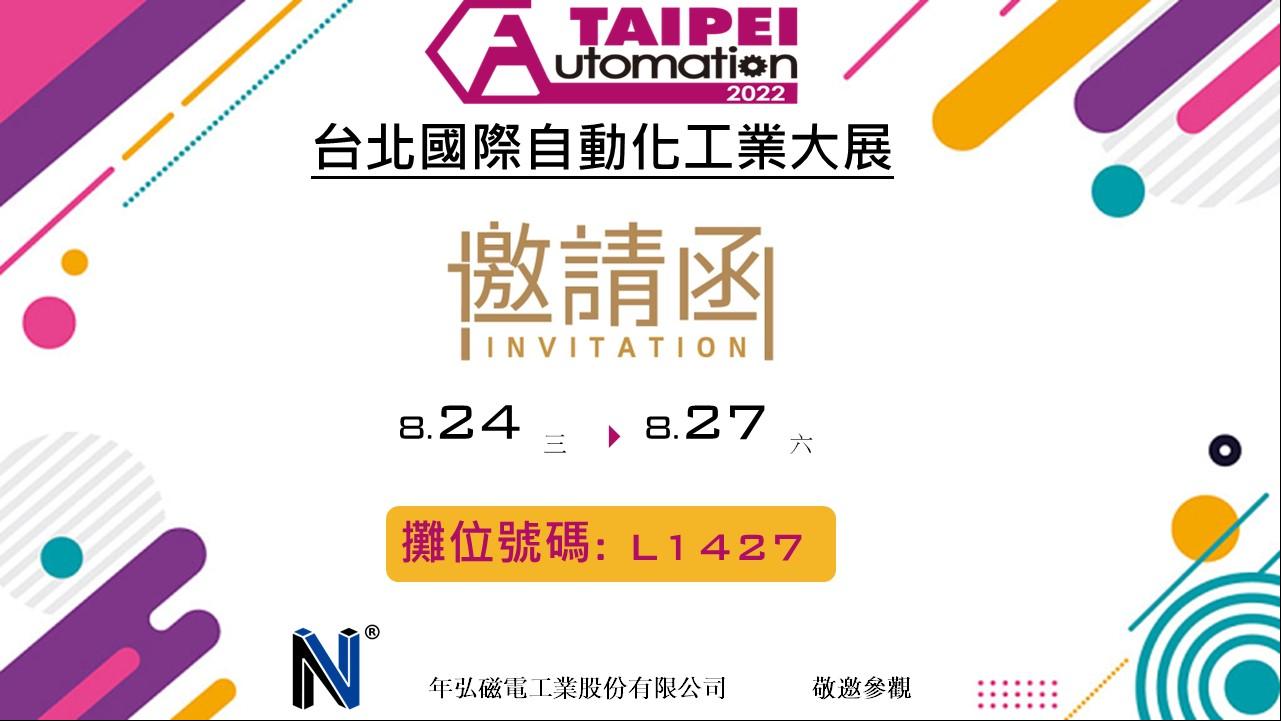 2022台北國際自動化工業大展
