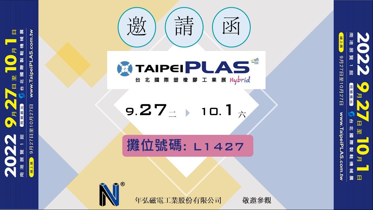 2022台北國際塑橡膠工業展