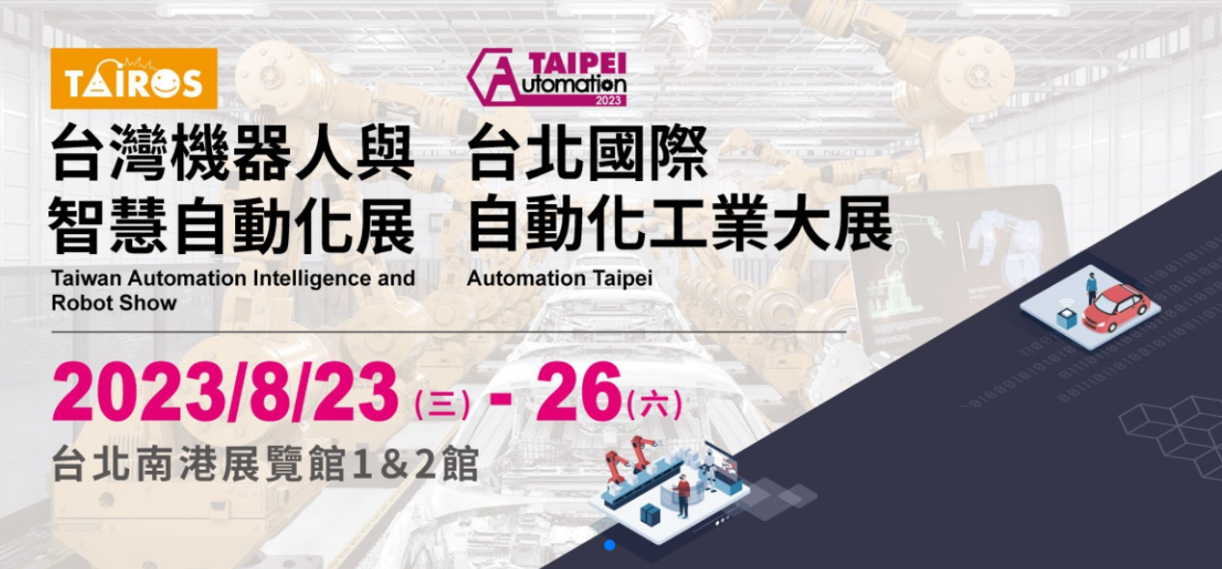 2023台北自動化工業展