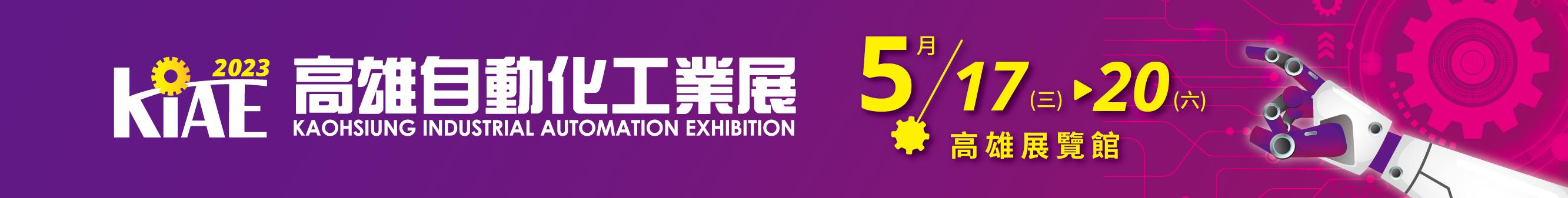 展示時間:2023/05/17-2023/05/20 展示地點:高雄展覽館(高雄市前鎮區成功二路39號)