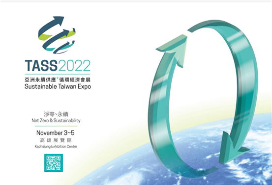 2022 TASS亞洲永續供應+循環經濟會展